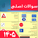 ازمون اصلی ایین نامه رانندگی 1405