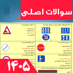 ازمون اصلی ایین نامه رانندگی 1405
