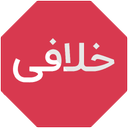 خلافی بگیر پرو