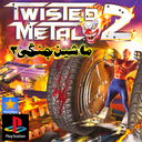ماشین جنگی 2