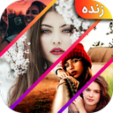 عکس درست کن و کلاژ عکس