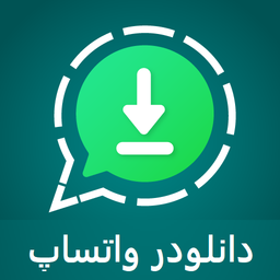 دانلودر خودکار واتساپ سریع