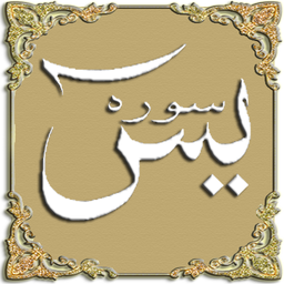 Surah Yasin Mulk Rahman Fettah