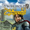 قلعه 2 دوبله فارسی