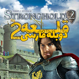 قلعه 2 دوبله فارسی