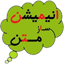 انیمیشن ساز متن(نسخه رایگان)