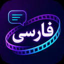 زیرنویس ساز فارسی