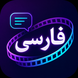 زیرنویس ساز فارسی