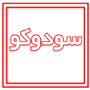 سودوکو