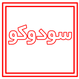 سودوکو