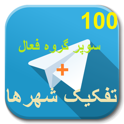 100 سوپر گروه+تفکیک شهرها