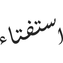 پاسخگوی شرعی آفلاین