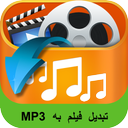 تبدیل فیلم به MP3