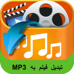 تبدیل فیلم به MP3