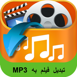 تبدیل فیلم به MP3