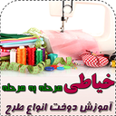 خیاطی مرحله به مرحله