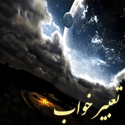 تعبیر خواب جامع