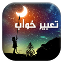 تعبیر خواب