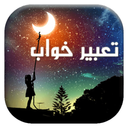 تعبیرخواب