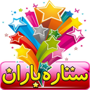 ستاره باران