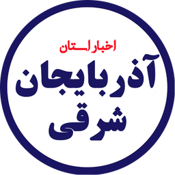 اخبار آذربایجان شرقی