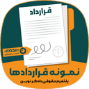 نمونه قراردادها