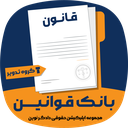 بانک قوانین