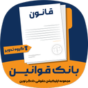 بانک قوانین