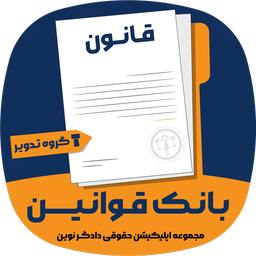 بانک قوانین