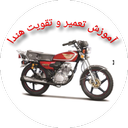 آموزش تعمیر و تقویت هندا