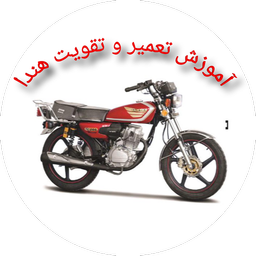 آموزش تعمیر و تقویت هندا