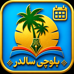 تقویم بلوچی
