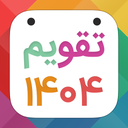 تقویم ۱۴۰۴