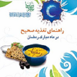 تغذیه در ماه مبارک رمضان