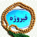 قضا شمار فیروزه (نماز/روزه/ذکر)