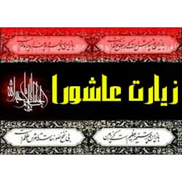 زیارت عاشورا