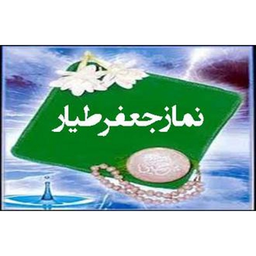 نماز جعفر طیار