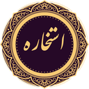 استخاره واقعی