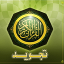 تجوید قرآن کریم-دوره مقدماتی