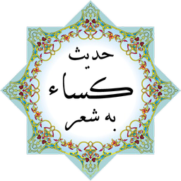 حدیث کساء به شعر