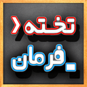 تخته فرمان