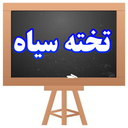 تخته سیاه