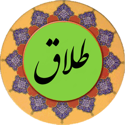 سوره طلاق (قلم هوشمند صوتی)