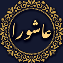 زیارت عاشورا صوتی و متنی