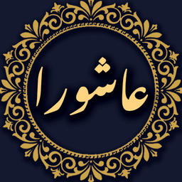 زیارت عاشورا صوتی و متنی