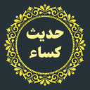 حدیث کسا (صوت دلنشین)