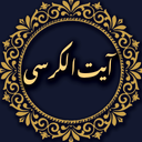 آیت الکرسی صوتی و متنی