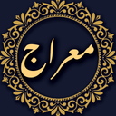 دعای معراج صوتی و متنی