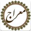 دعا معراج (صوت دلنشین)