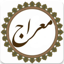 دعا معراج (صوت دلنشین)